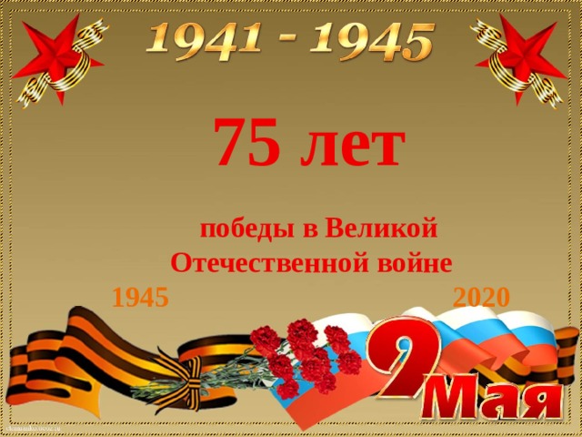  75 лет    победы в Великой Отечественной войне 1945 2020 