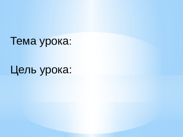 Тема урока : Цель урока: 