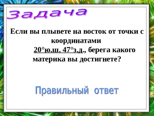 17 с ш 17 в д. Если вы двигайтесь на корабле на Восток от точки с координатами 17. 20 Ю Ш 20 З Д какой материк. Если вы двигаетесь на корабле на Запад от точки с координатами 17. Вы плывете на Восток от точки с координатами 47º с. ш. 20º з. д.,фото.