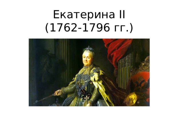 Екатерина II  (1762-1796 гг.) 
