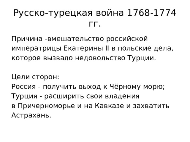 Причины второй русско турецкой. Причины русско-турецкой войны 1768-1774. Причины русско турецкой войны 1768.