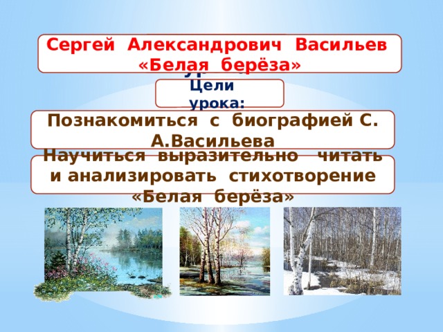 С васильев белая береза конспект урока 2 класс школа россии презентация