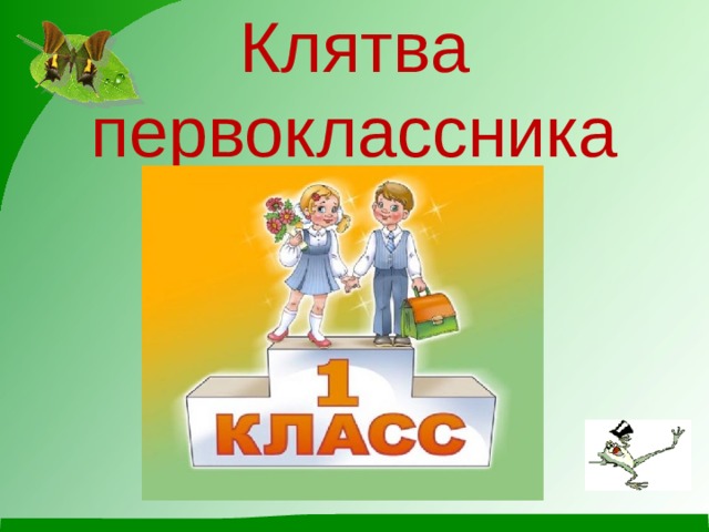 Клятва первоклассника