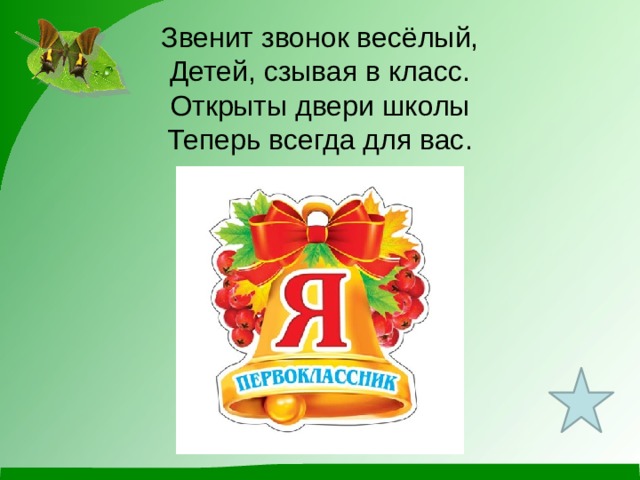 Школа двери открывай текст. Прозвенел звонок веселый. Прозвенит звонок веселый стих. Стихи звенит звонок веселый. Звенит звонок звенит звонок открыла школа двери.