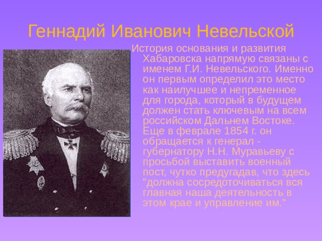 Невельский основал военно административное поселение