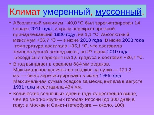 Умеренный муссонный климат. Абсолютный минимум. Муссонный климат температура минимальная. Абсолютный минимум это в философии. Муссонный климат температура января и июля.