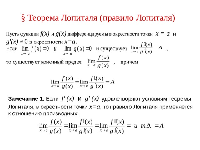 Правило лопиталя. Правило Лопиталя Бернулли. Формула Лопиталя для пределов. Метод Лопиталя для пределов. Теорема Лопиталя Бернулли доказательство.