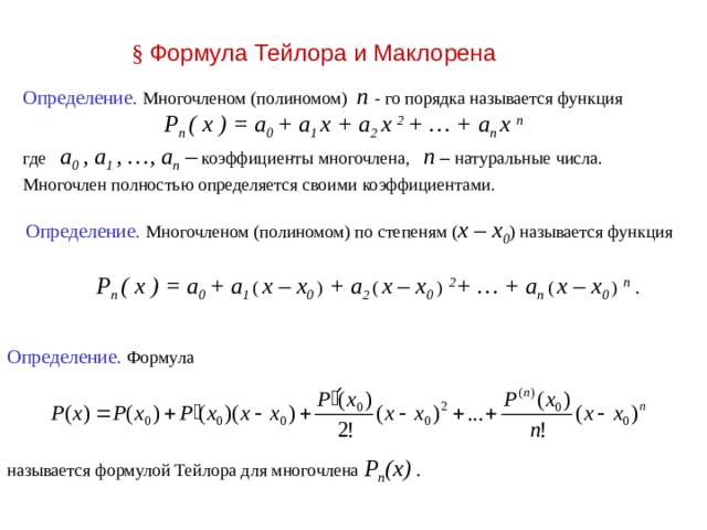 Многочлен 2 порядка. Разложение функции по формуле Тейлора и Маклорена. Основные разложения по формуле Тейлора. Формулы разложения Маклорена. Формула Тейлора и формула Маклорена.