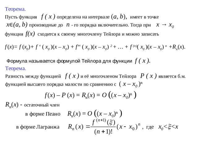 Формула тейлора лагранжа пеано