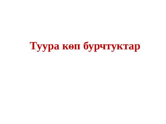 Туура көп бурчтуктар 