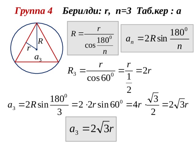 Группа 4 Берилди: r , n =3 Таб.кер : а  