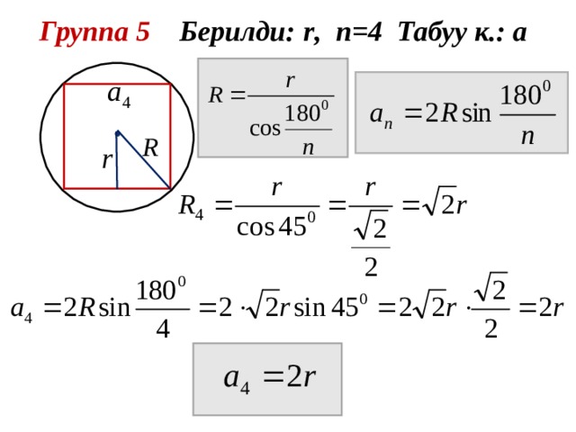 Группа 5 Берилди: r , n = 4 Табуу к.: а  