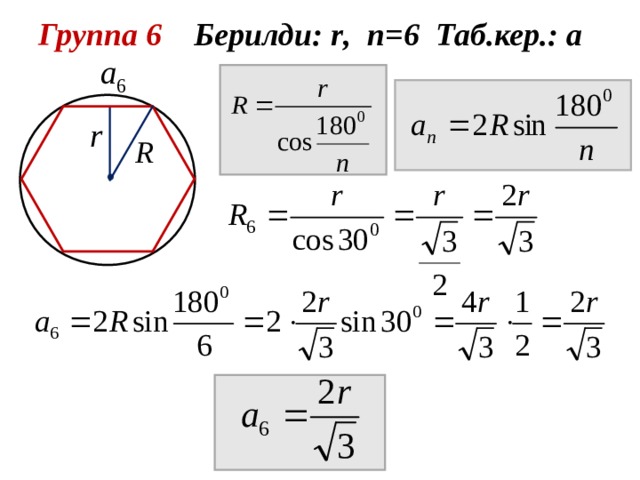 Группа 6 Берилди: r , n = 6 Таб.кер.: а  