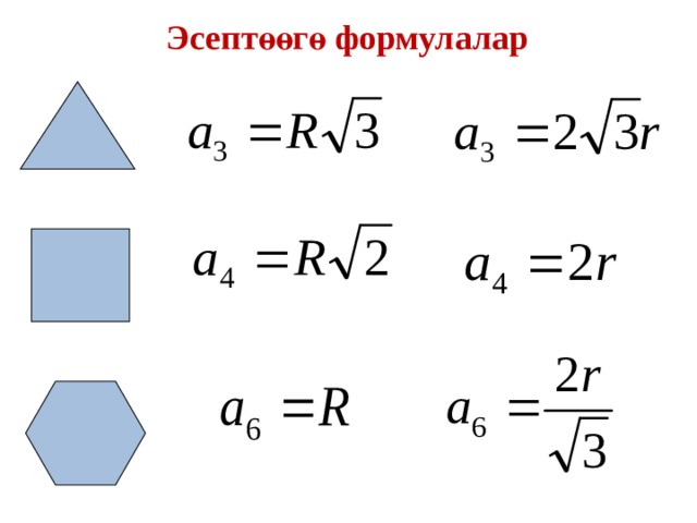 Эсептөөгө формулалар 