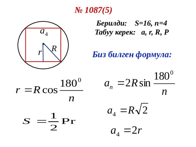 № 1087(5) Берилди: S=16 , n =4 Табуу керек: a, r, R, P  Биз билген формула: 
