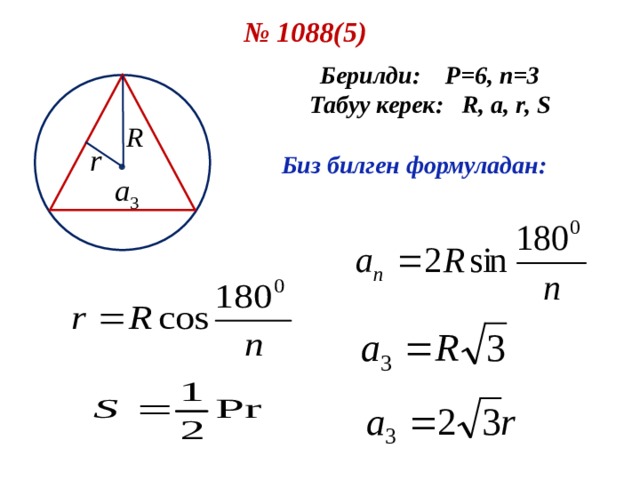 № 1088( 5 ) Берилди: P=6 , n = 3 Табуу керек: R, a, r, S  Биз билген формуладан: 