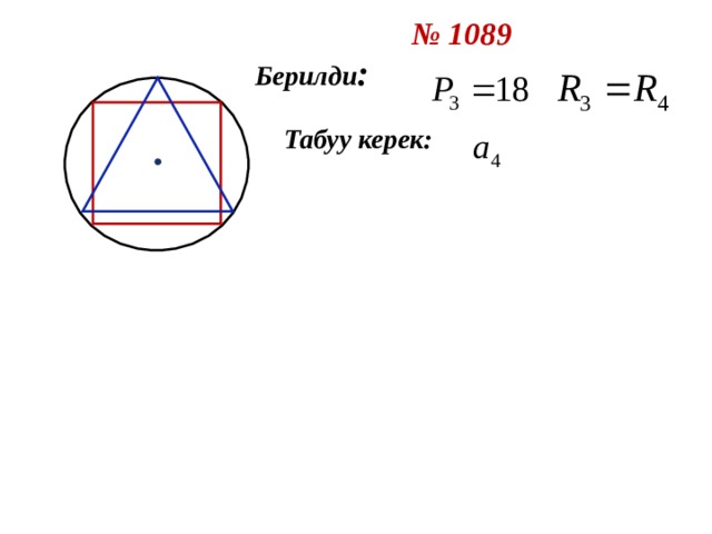 № 108 9 Берилди : Табуу керек:  
