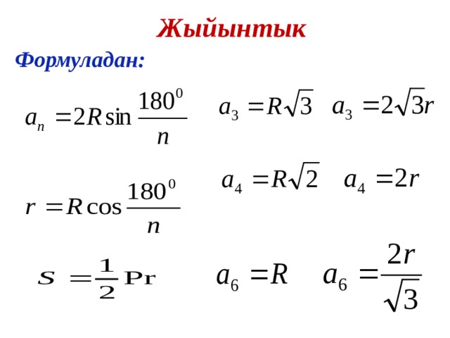 Жыйынтык Формуладан: 