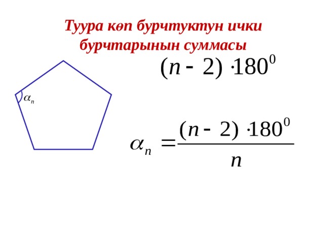 Туура көп бурчтуктун ички бурчтарынын суммасы 