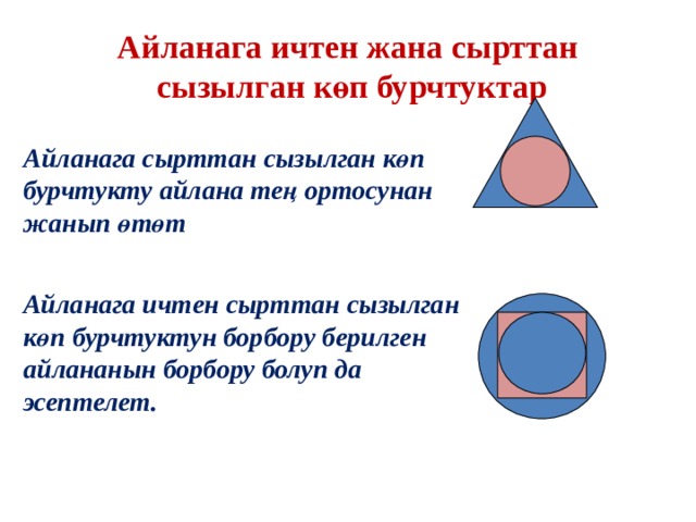 Айланага ичтен жана сырттан  сызылган көп бурчтуктар Айланага сырттан сызылган көп бурчтукту айлана тең ортосунан жанып өтөт Айланага ичтен сырттан сызылган көп бурчтуктун борбору берилген айлананын борбору болуп да эсептелет. 