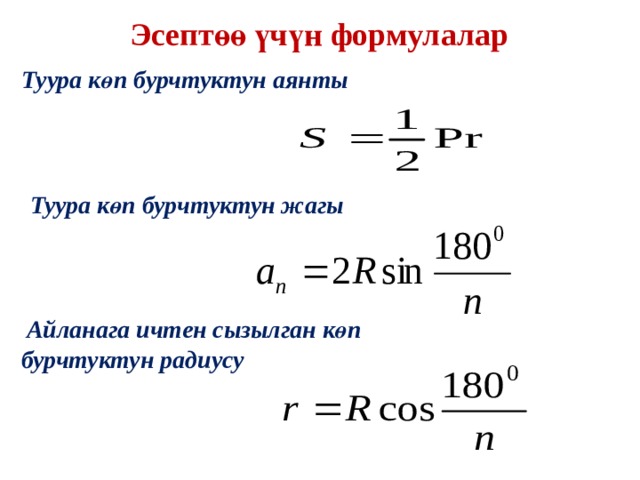 Эсептөө үчүн формулалар Туура көп бурчтуктун аянты  Туура көп бурчтуктун жагы  Айланага ичтен сызылган көп бурчтуктун радиусу 