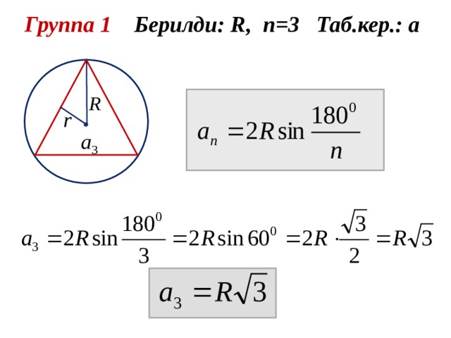 Группа 1 Берилди: R , n =3 Таб.кер.: а  
