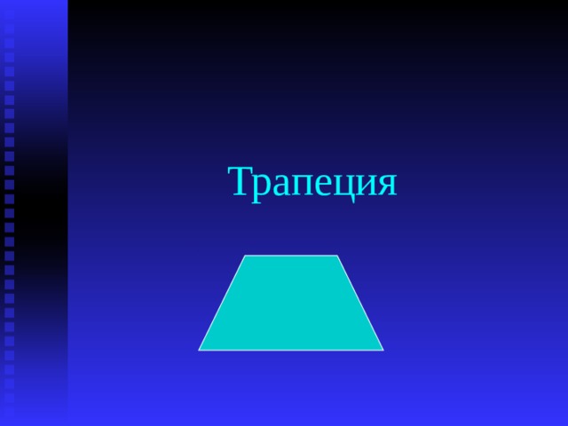 Трапеция 