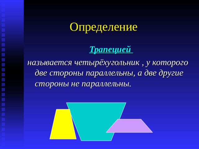 Определение  Трапецией называется четырёхугольник , у которого две стороны параллельны, а две другие стороны не параллельны. 