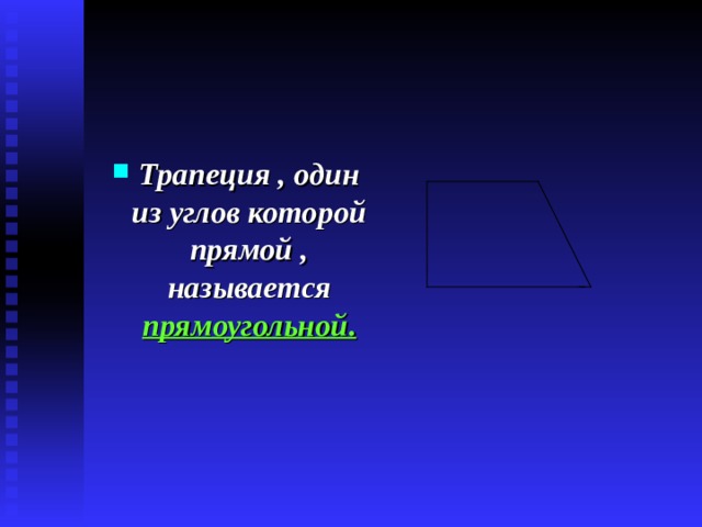 Трапеция , один из углов которой прямой , называется  прямоугольной .  