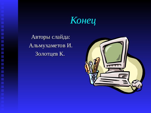 Конец Авторы слайда: Альмухаметов И. Золотцев К. 