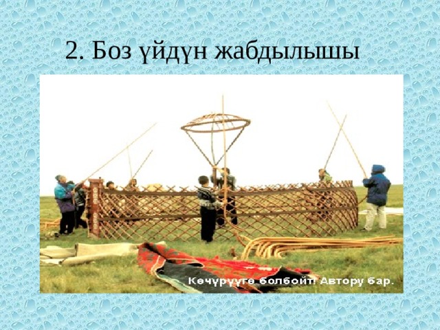 2. Боз үйдүн жабдылышы 