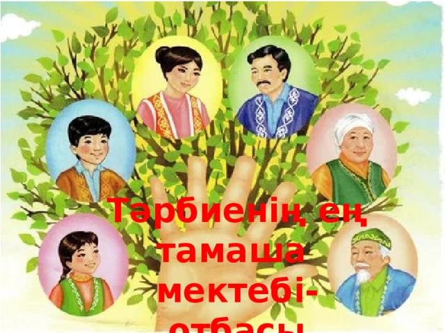 Тәрбие сағаты фото