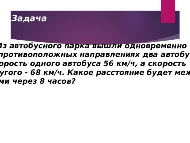 Два автобуса отъехали одновременно от остановки в противоположных направлениях через 2 ч расстояние