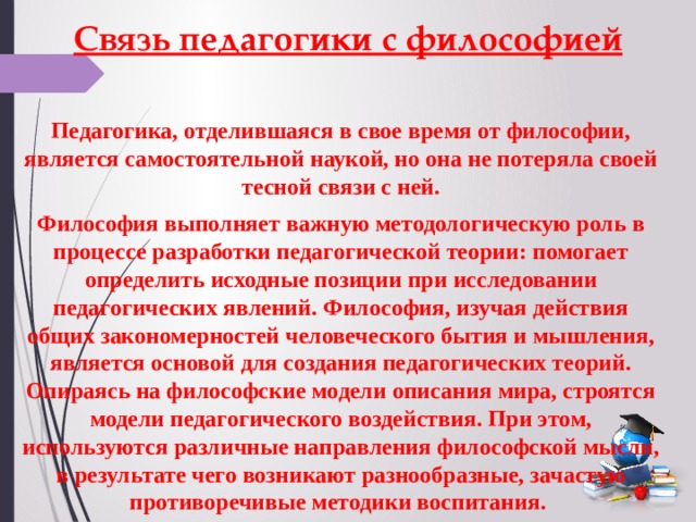 Педагогика взаимосвязь педагогической науки и практики. Связь педагогики с философией. Педагогика и философия взаимосвязь. Пример взаимосвязи педагогики и философии. Взаимосвязь педагогики с философией кратко.