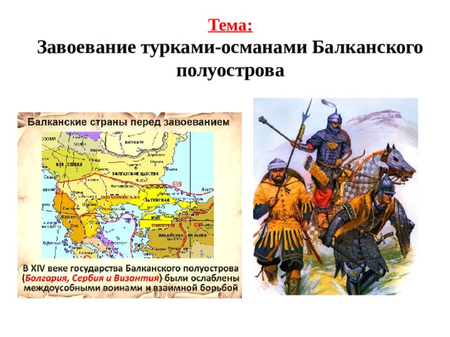 Тема:  Завоевание турками-османами Балканского полуострова 