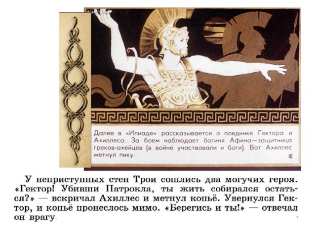 Илиада поэма о. Илиада документ. Что рассказывается в Илиаде. Боги в Илиаде. 9 Героев поэмы Илиада.