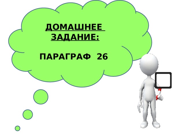 ДОМАШНЕЕ ЗАДАНИЕ:  ПАРАГРАФ 26 