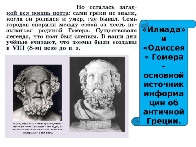 «Илиада» и «Одиссея» Гомера – основной источник информации об античной Греции. 