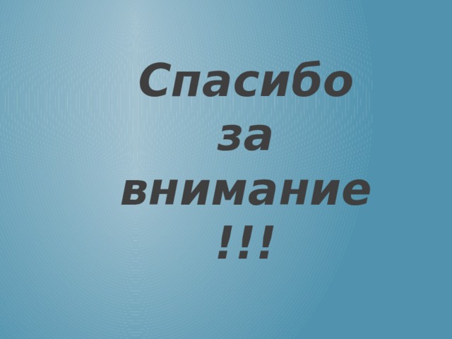 Спасибо за внимание!!! 