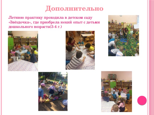 Дополнительно Летнюю практику проходила в детском саду «Звёздочка», где приобрела некий опыт с детьми дошкольного возраста(3-4 г.) 