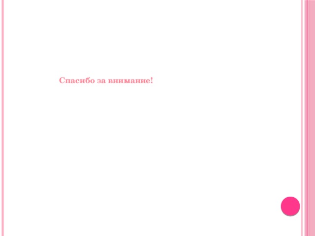 Спасибо за внимание! 