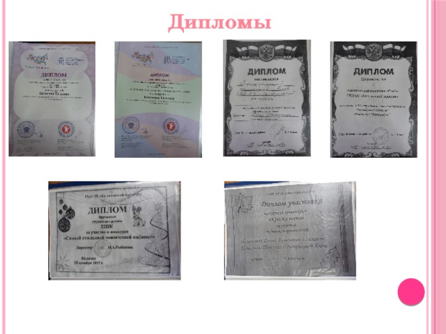 Дипломы 