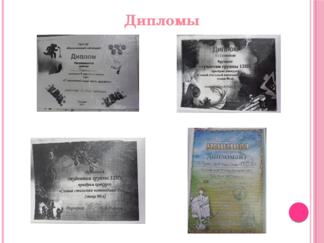 Дипломы 