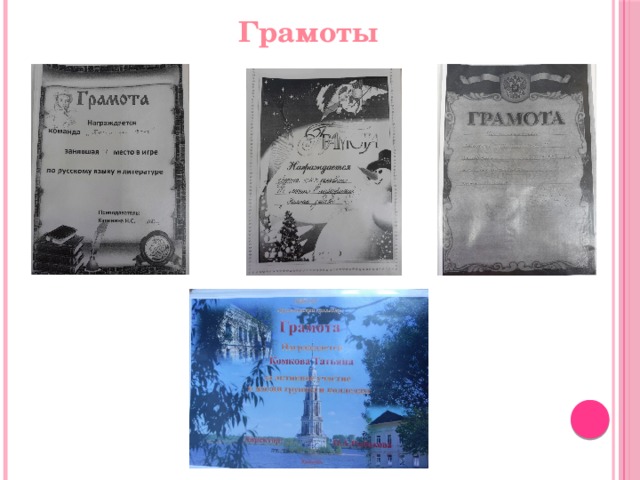 Грамоты 