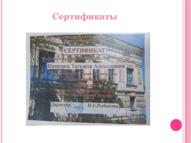 Сертификаты 