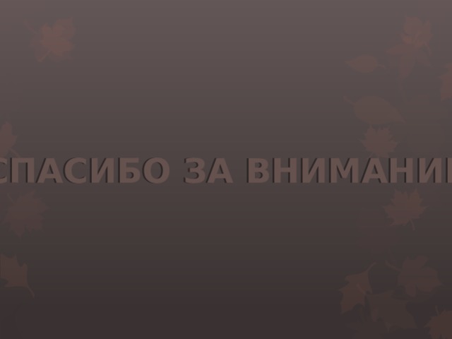 Спасибо за внимание 