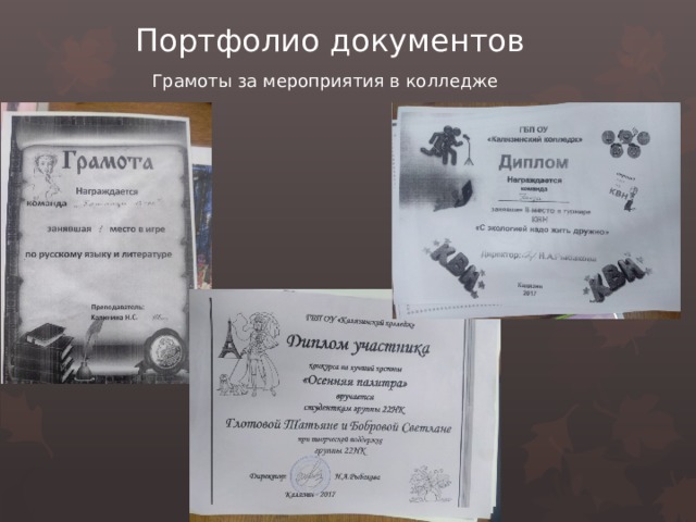 Портфолио документов Грамоты за мероприятия в колледже 