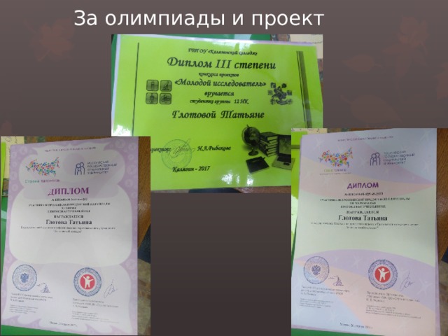 За олимпиады и проект 