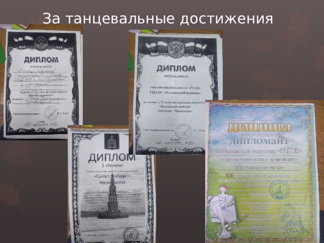 За танцевальные достижения 