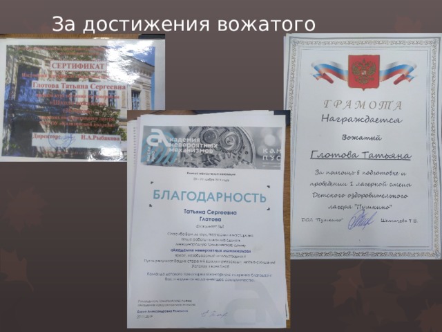 За достижения вожатого  